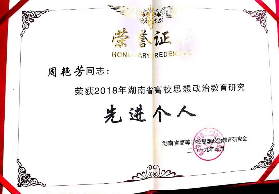 热烈祝贺计算机学院周艳芳老师荣获2018年湖南省高校思想政治教育研究