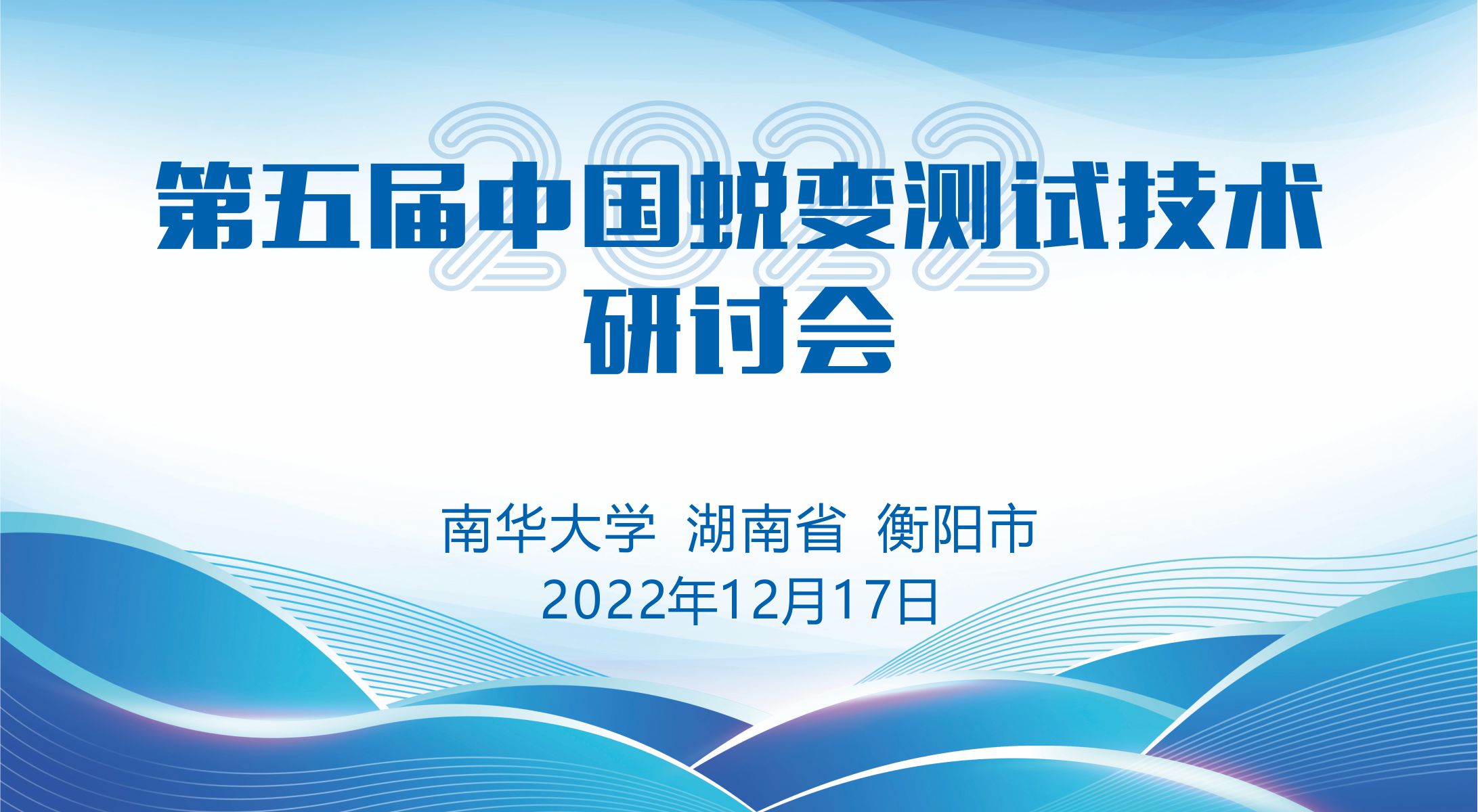 第五届中国蜕变测试技术研讨会即将在我院举办